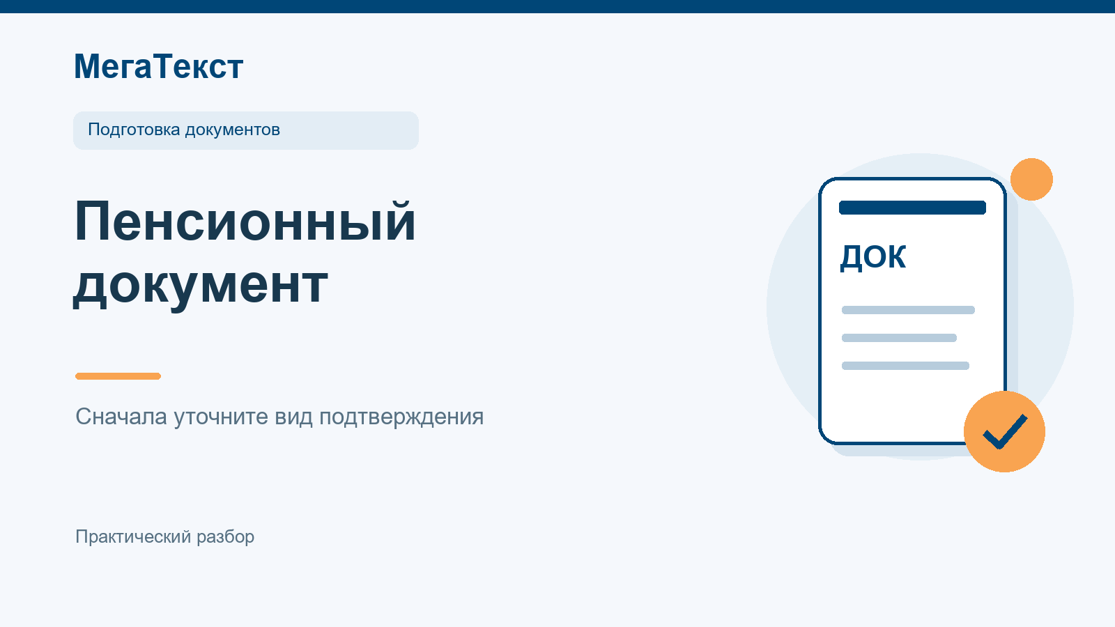 Проверка страниц пенсионного удостоверения, имени, дат и реквизитов перед переводом