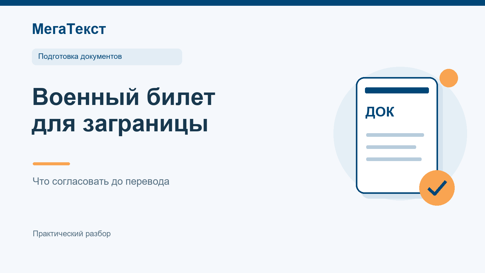 Комплект страниц военного билета и перечень вопросов получателю перед переводом