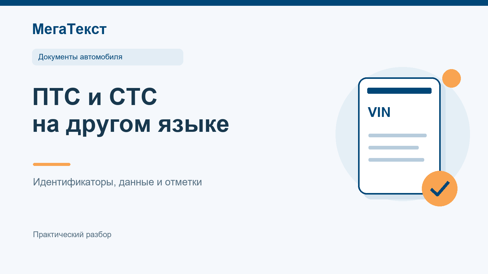 ПТС, СТС и выписка из электронного паспорта с условно выделенными VIN, моделью и регистрационными реквизитами