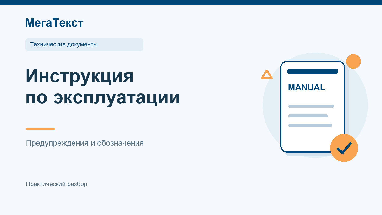 Чек-лист сверки модели оборудования, предупреждений и обозначений в инструкции