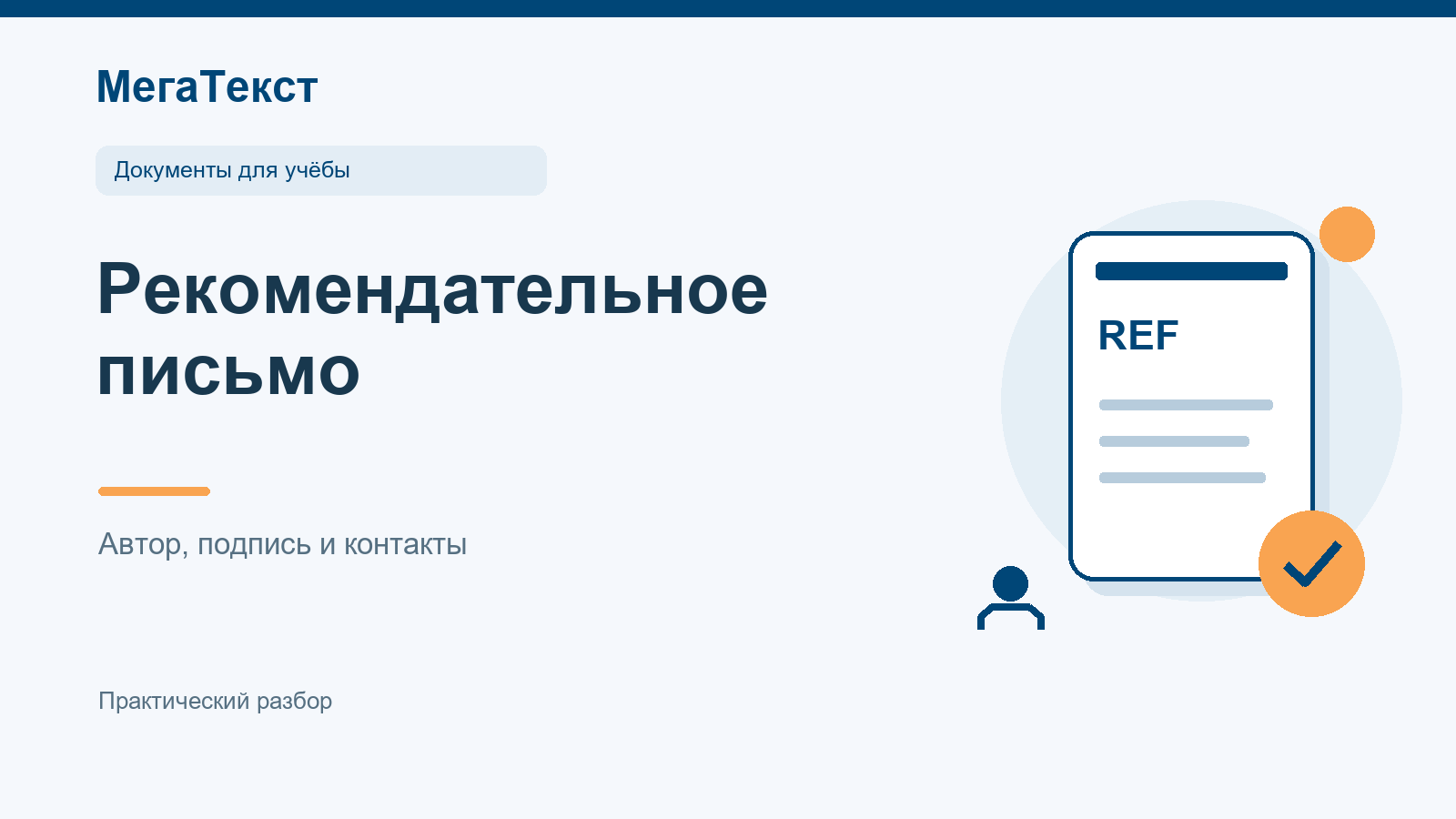 Чек-лист проверки автора, должности, подписи и контактов перед переводом рекомендательного письма