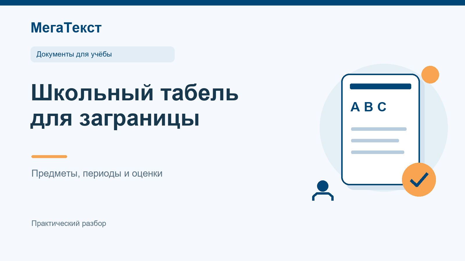 Сверка предметов, учебных периодов и исходной шкалы оценок при переводе школьного табеля
