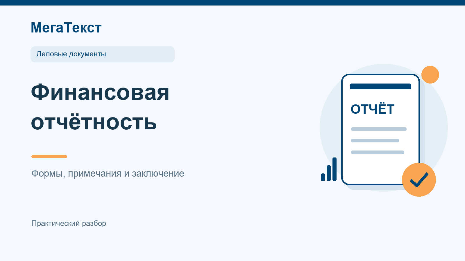 Комплект финансовой отчётности: взаимосвязанные формы, пояснения и аудиторское заключение перед переводом