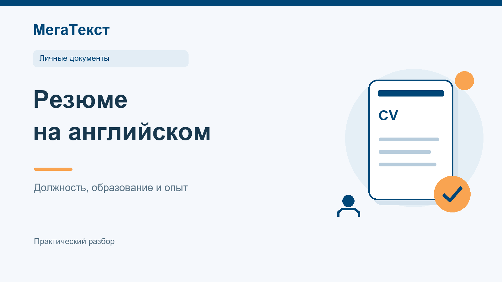 Проверка должности, образования и дат в русском и английском резюме