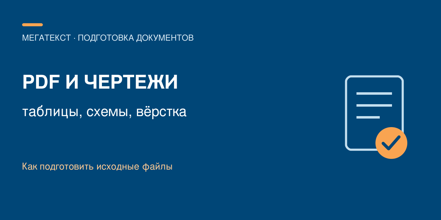 PDF с таблицами и чертежами: что подготовить для перевода и вёрстки