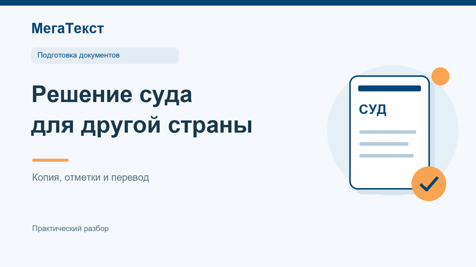 Схема подготовки судебной копии: требования получателя, отметки суда, апостиль при необходимости и перевод