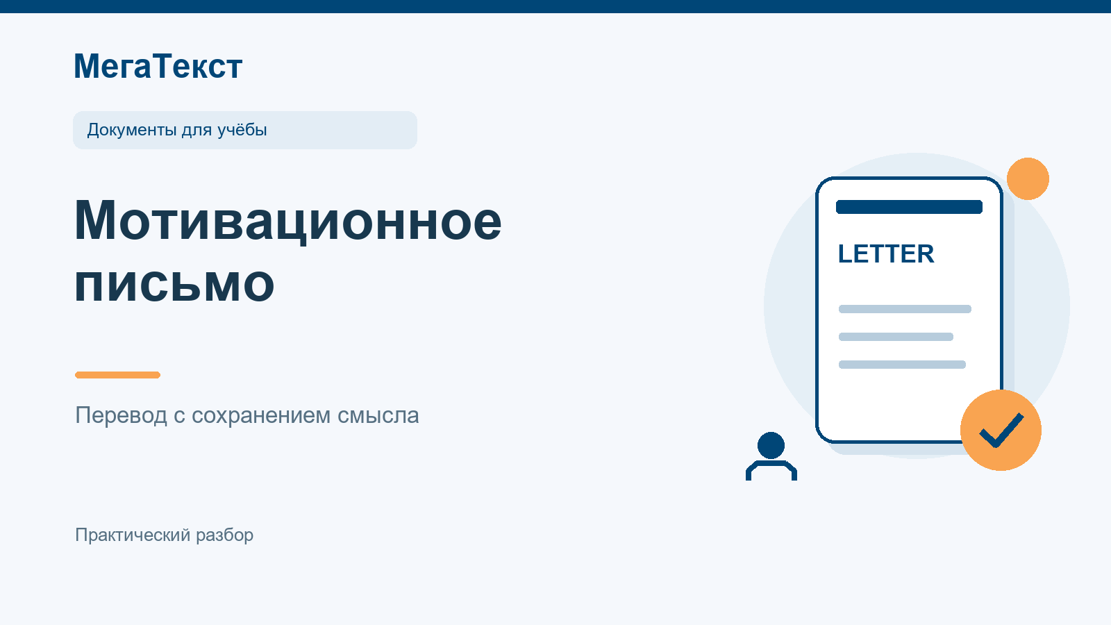Сверка фактов, названий программ и авторских аргументов при переводе мотивационного письма на английский