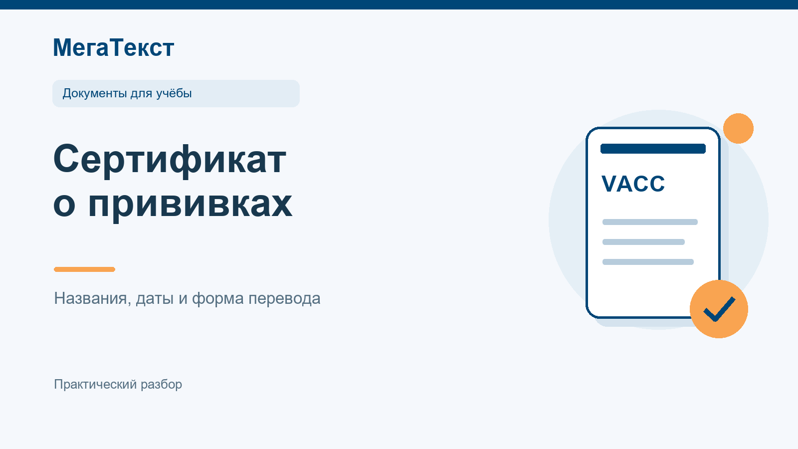 Проверка имени, даты рождения, названий и дат прививок в готовом сертификате перед переводом