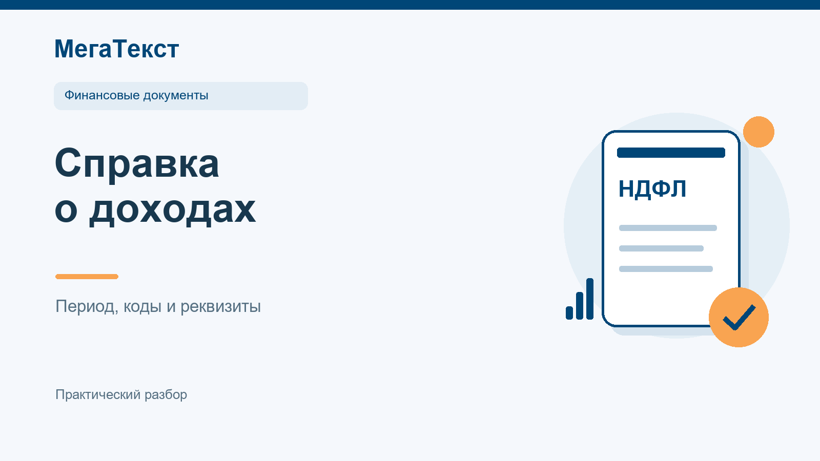 Проверка года, кодов и сумм в справке о доходах перед переводом