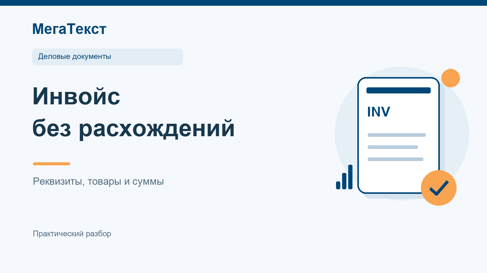 Инвойс с выделенными полями продавца, покупателя, товарных строк, валюты и итоговой суммы для сверки перевода