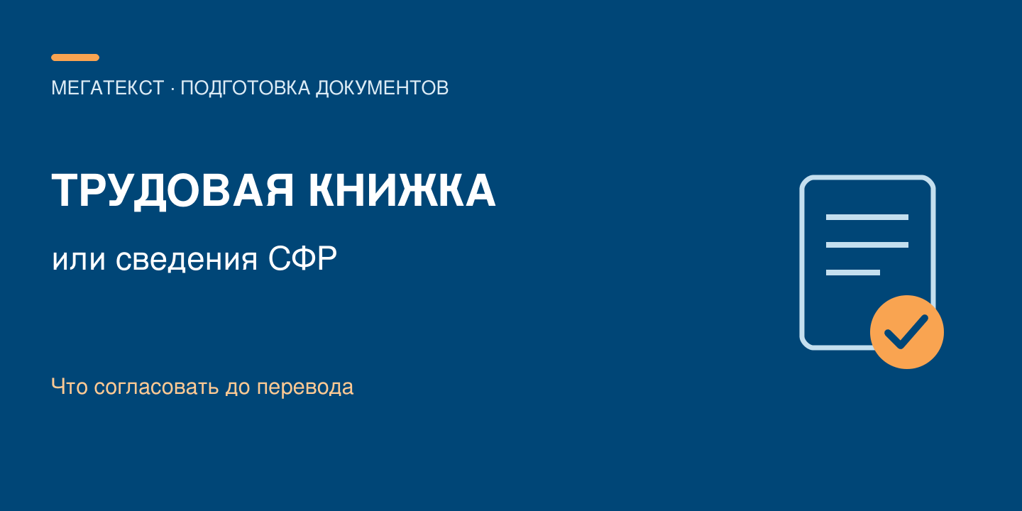 Трудовая книжка или СТД-СФР: что согласовать перед переводом для зарубежного получателя