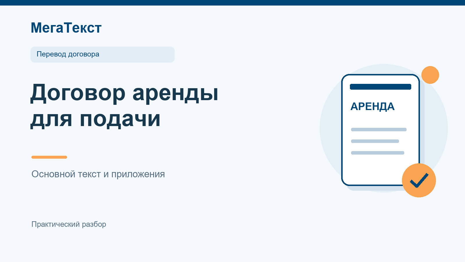 Договор аренды с отдельными приложениями: адрес объекта, даты, стороны и платежи для сверки перед переводом